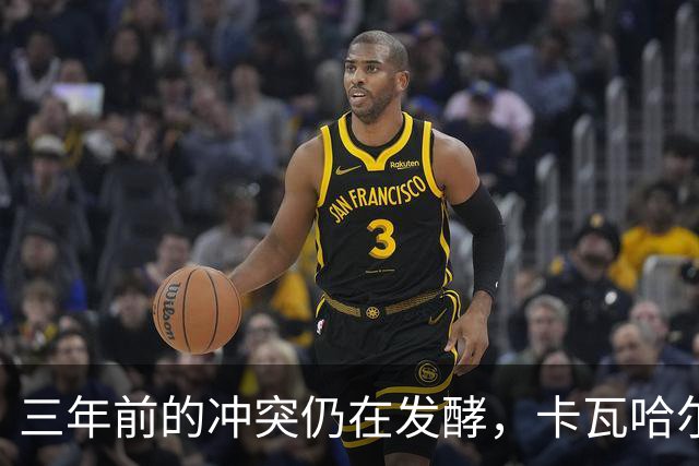 三年前的冲突仍在发酵，卡瓦哈尔遭毕包球迷激烈辱骂