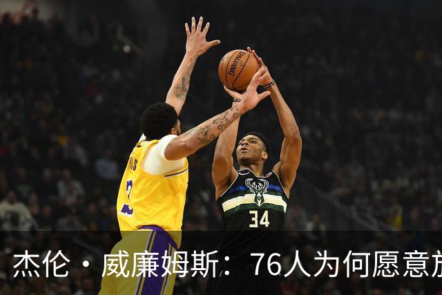 杰伦·威廉姆斯：76人为何愿意放手麦凯恩？他的表现超乎预期